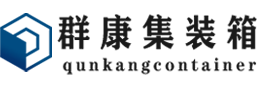 鹿寨集装箱 - 鹿寨二手集装箱 - 鹿寨海运集装箱 - 群康集装箱服务有限公司